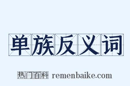 单族反义词是什么意思的图片